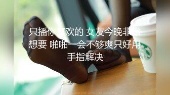 只播你喜欢的 女友今晚非常想要 啪啪一会不够爽只好用手指解决