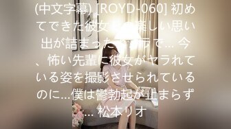 (中文字幕) [ROYD-060] 初めてできた彼女との楽しい思い出が詰まったカメラで… 今、怖い先輩に彼女がヤラれている姿を撮影させられているのに…僕は鬱勃起が止まらず… 松本リオ