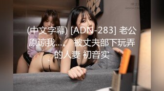 (中文字幕) [ADN-283] 老公原谅我…。 被丈夫部下玩弄的人妻 初音实