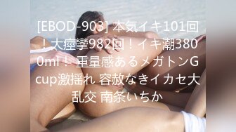 [EBOD-903] 本気イキ101回！大痙攣982回！イキ潮3800ml！ 重量感あるメガトンGcup激揺れ 容赦なきイカセ大乱交 南条いちか