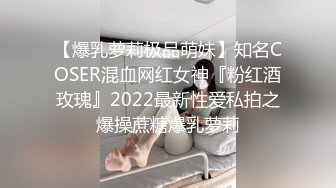 【爆乳萝莉极品萌妹】知名COSER混血网红女神『粉红酒玫瑰』2022最新性爱私拍之爆操蔗糖爆乳萝莉