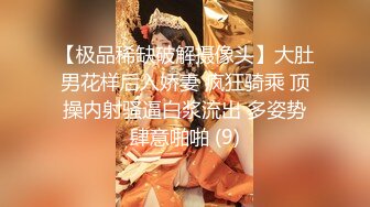 【极品稀缺破解摄像头】大肚男花样后入娇妻 疯狂骑乘 顶操内射骚逼白浆流出 多姿势肆意啪啪 (9)