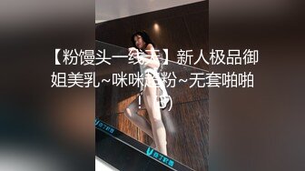 【粉馒头一线天】新人极品御姐美乳~咪咪超粉~无套啪啪！ (3)