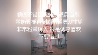 颜值不错巨乳妹子道具自慰 露奶乳摇再到厕所道具JJ抽插非常粉嫩诱人 很是诱惑喜欢不要错过