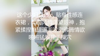 这个少妇真迷人 贴身性感连衣裙，柔弱风情渴望眼神，抱紧揉捏挑逗逼毛浓密沸腾情欲啪啪猛烈开干操穴