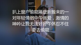 扒上窗户偷窥隔壁新搬来的一对年轻情侣中午做爱，激情的呻吟让我无法好好午休忍不住要去偷窥