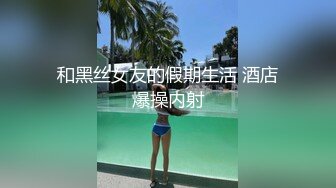 和黑丝女友的假期生活 酒店爆操内射