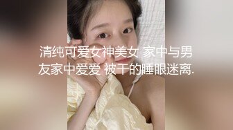 清纯可爱女神美女 家中与男友家中爱爱 被干的睡眼迷离.