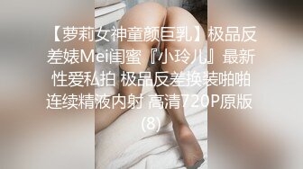 【萝莉女神童颜巨乳】极品反差婊Mei闺蜜『小玲儿』最新性爱私拍 极品反差换装啪啪连续精液内射 高清720P原版 (8)