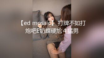 【ed mosaic】 打牌不如打炮吧E奶蝶硬尬４猛男