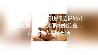 翻版小姚笛，精挑细选极品外围女神，短发大眼粉嫩鲍鱼，品质依然吊打全场