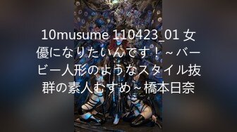 10musume 110423_01 女優になりたいんです！～バービー人形のようなスタイル抜群の素人むすめ～橋本日奈