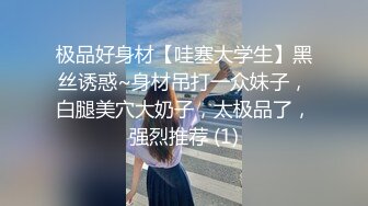 极品好身材【哇塞大学生】黑丝诱惑~身材吊打一众妹子，白腿美穴大奶子，太极品了，强烈推荐 (1)