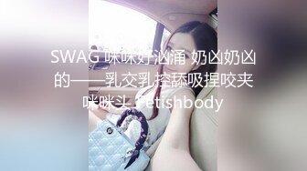 SWAG 咪咪好汹涌 奶凶奶凶的——乳交乳控舔吸捏咬夹咪咪头 Fetishbody