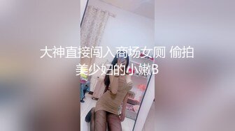 大神直接闯入商场女厕 偷拍美少妇的小嫩B