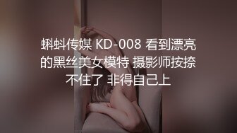 蝌蚪传媒 KD-008 看到漂亮的黑丝美女模特 摄影师按捺不住了 非得自己上