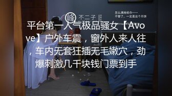 平台第一人气极品骚女【Avove】户外车震，窗外人来人往，车内无套狂插无毛嫩穴，劲爆刺激几千块钱门票到手