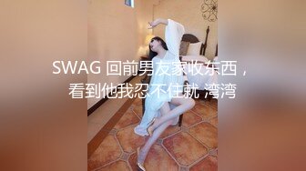 SWAG 回前男友家收东西，看到他我忍不住就 湾湾