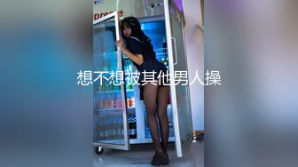 想不想被其他男人操