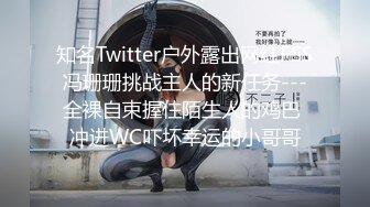 知名Twitter户外露出网红FSS冯珊珊挑战主人的新任务---全裸自束握住陌生人的鸡巴 冲进WC吓坏幸运的小哥哥