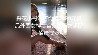 探花小哥酒店约炮2000元极品外围女神，苗条美艳物超所值爆操爽