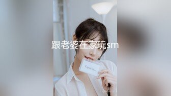 跟老婆在家玩sm