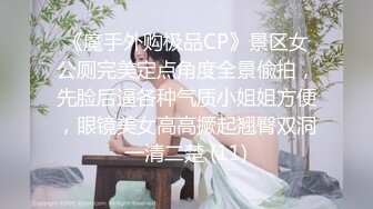 《魔手外购极品CP》景区女公厕完美定点角度全景偸拍，先脸后逼各种气质小姐姐方便，眼镜美女高高撅起翘臀双洞一清二楚 (11)