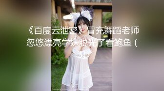 《百度云泄密》冒充舞蹈老师忽悠漂亮学妹脱光了看鲍鱼 (3)