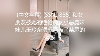 (中文字幕) [SSNI-885] 和女朋友被她的绝伦痴女小恶魔妹妹儿玉玲奈诱惑捅破了禁忌的薄膜