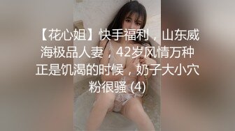 【花心姐】快手福利，山东威海极品人妻，42岁风情万种正是饥渴的时候，奶子大小穴粉很骚 (4)