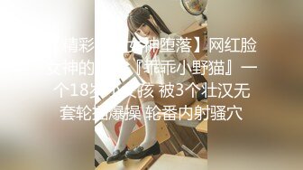 【精彩刺激女神堕落】网红脸女神的呻吟『乖乖小野猫』一个18岁小女孩 被3个壮汉无套轮插爆操 轮番内射骚穴