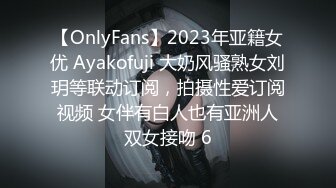 【OnlyFans】2023年亚籍女优 Ayakofuji 大奶风骚熟女刘玥等联动订阅，拍摄性爱订阅视频 女伴有白人也有亚洲人双女接吻 6