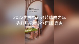 2022世界杯专题片球赛之际先打场另类球 -足球 嘉琪