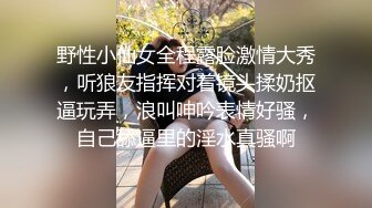 野性小仙女全程露脸激情大秀，听狼友指挥对着镜头揉奶抠逼玩弄，浪叫呻吟表情好骚，自己舔逼里的淫水真骚啊