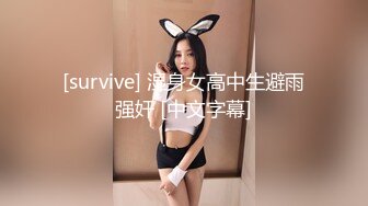 [survive] 湿身女高中生避雨强奸 [中文字幕]