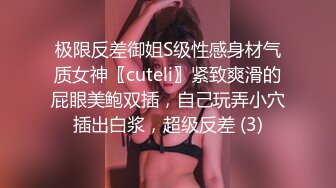 极限反差御姐S级性感身材气质女神〖cuteli〗紧致爽滑的屁眼美鲍双插，自己玩弄小穴插出白浆，超级反差 (3)