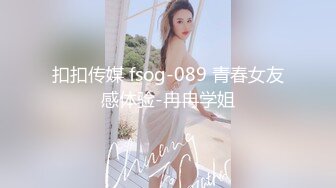 扣扣传媒 fsog-089 青春女友感体验-冉冉学姐