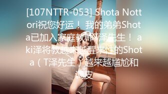 [107NTTR-053] Shota Nottori祝您好运！ 我的弟弟Shota已加入家庭教师T泽先生！ aki泽将教越来越醒来性的Shota（T泽先生）越来越尴尬和调皮