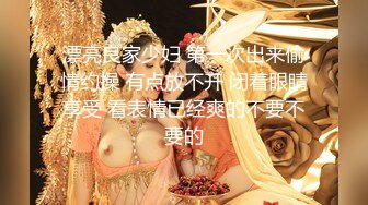 漂亮良家少妇 第一次出来偷情约操 有点放不开 闭着眼睛享受 看表情已经爽的不要不要的