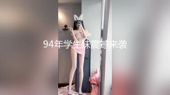 94年学生妹震撼来袭