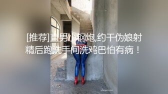 [推荐]直男小钢炮,约干伪娘射精后跑洗手间洗鸡巴怕有病！