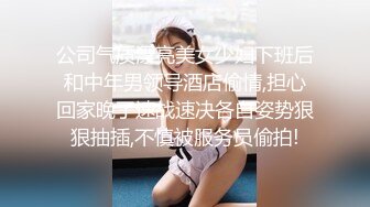 公司气质漂亮美女少妇下班后和中年男领导酒店偷情,担心回家晚了速战速决各自姿势狠狠抽插,不慎被服务员偷拍!