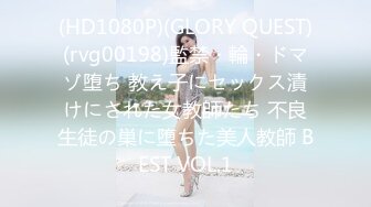 (HD1080P)(GLORY QUEST)(rvg00198)監禁・輪・ドマゾ堕ち 教え子にセックス漬けにされた女教師たち 不良生徒の巣に堕ちた美人教師 BEST VOL.1