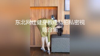 东北网红健身教练私拍私密视频合集