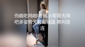 伪娘吃鸡啪啪 被小哥哥大鸡吧多姿势无套操骚逼 爽叫连连