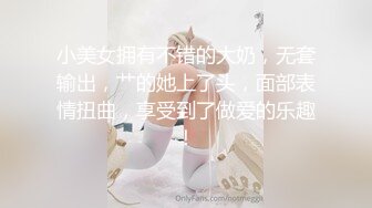 小美女拥有不错的大奶，无套输出，艹的她上了头，面部表情扭曲，享受到了做爱的乐趣！