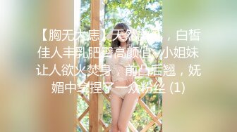 【胸无大痣】天然美乳，白皙佳人丰乳肥臀高颜值~小姐妹让人欲火焚身，前凸后翘，妩媚中拿捏了一众粉丝 (1)