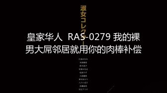 皇家华人  RAS-0279 我的裸男大屌邻居就用你的肉棒补偿