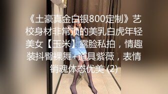 《土豪真金白银800定制》艺校身材非常顶的美乳白虎年轻美女【玉米】露脸私拍，情趣装抖臀裸舞+道具紫薇，表情销魂体态优美 (2)