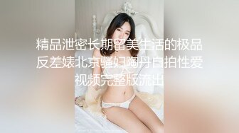 精品泄密长期留美生活的极品反差婊北京骚妇陶丹自拍性爱视频完整版流出